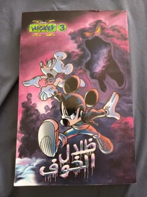 كتاب ظلال الخوف من دزني