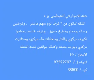 شقه للايجار فى الفنيطيس ق5  الشقه 3 غرف + غ خ  . مطبخ مجهز .   كود /  38500