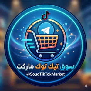 تيك توك ماركت فرج محمد نصر بن لأمه