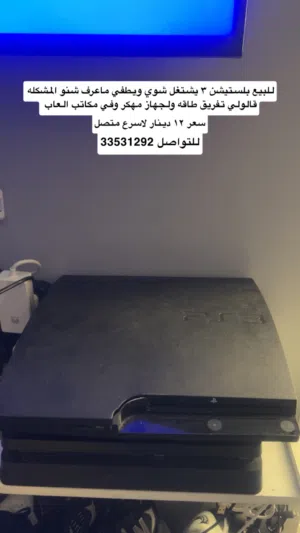 بلستيشن 3 للي يبيها