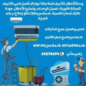 وداعاً لأعطال التكييف المفاجئة! نوفر لك أفضل فنيي التكييف للصيانة الفورية، غسيل الوحدات، وتصليح
