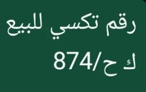 رقم تكسي للبيع موجود ف الجهاز