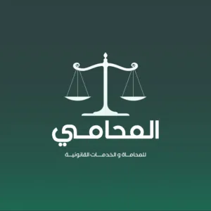 مكتب المحامي للمحاماة والخدمات القانونية 