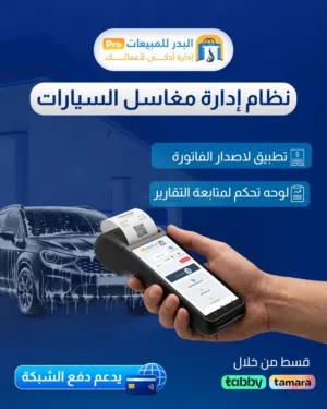 نظام لأدارة مغاسل السيارات والدفع الشبكي التلقائي
