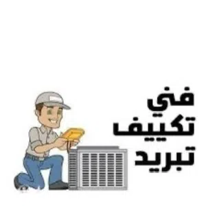 فني تكيف وتبريد مكيفات تركيب جديد ومستعمل وتعبئة غاز وصيانة