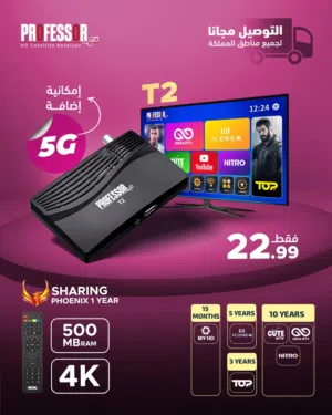 رسيفر بروفيسور T2 باشتراكات لغاية 10 سنوات