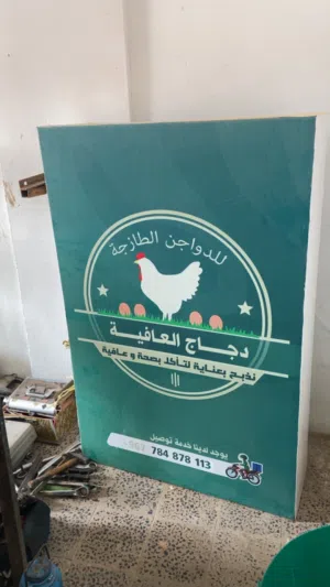 شبك دجاج ولوحة محل
