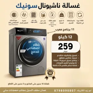 غسالة ناشونال سونيك