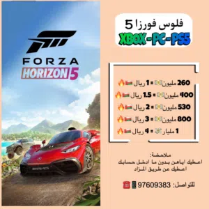 فلوس فورزا 5 forza