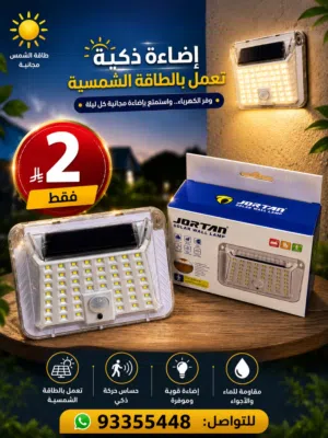 اضاء تشتغل بالطاقة الشمسية تشتغل في الضلام وتنطفي في النهار الكمية محدودة