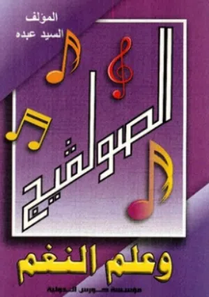 كتاب الصولفيج وعلم النغم