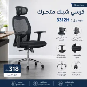 كرسي مكتب شبك مريح مع مسند رأس