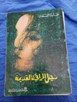 مجموعة كتب لغادة السمان
