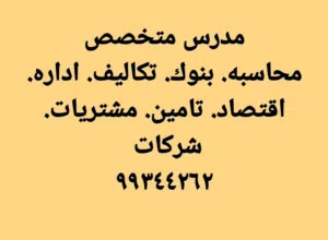 تدريس محاسبه ومواد تجاريه واداريه