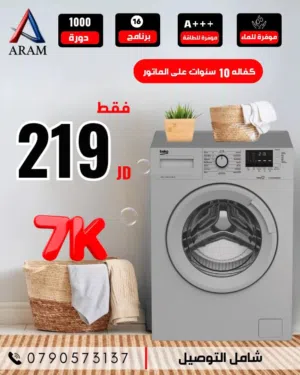 غسالة بيكو 7 كيلو1200دوره A+++ لون سلفر كفاله 10 سنوات شامل توصيل مجانا