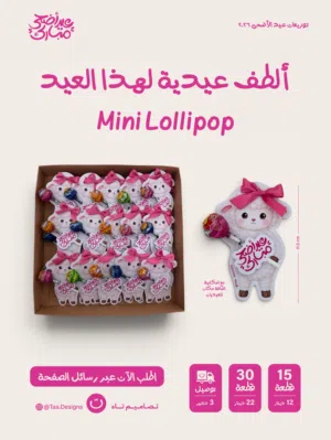 الطف توزيعات للأطفال لعيد الأضحى