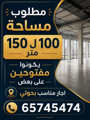 مطلوب مساحه 100 ل 150 متر حولي