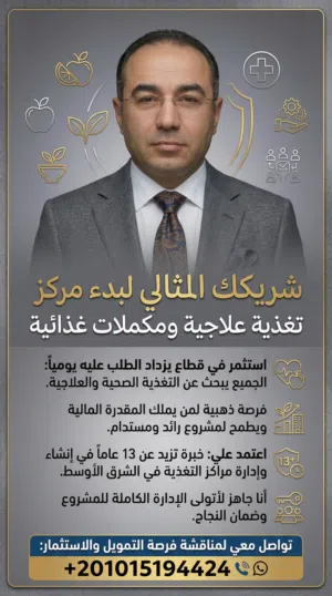 مطلوب ممول جاد يرغب في انشاء مركز متخصص في استشارات التغذية وبيع المكملات