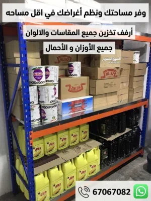 مع أرفف التخزين الذكية كل متر في المخزن له قيمة! رتب بضاعتك.ْاحميها من التلف؛ ووفر مساحة إضافية لمز