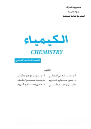تدريس خصوصي لمادة الكيمياء للسادس الاعدادي حصرا ولطلاب الثانوية