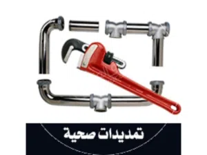 مواسرجي تمديد وصيانة بأفضل الاسعار