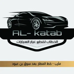 الخطاب لقطع غيار السيارات تشليح مارب 