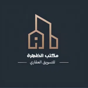 مكتب الظهرة للعقارات 