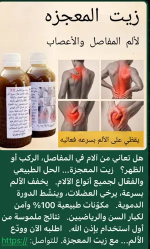 زيت المعجزه المعروف ومضمون 100%