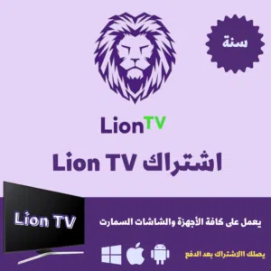 اشتراك lion لمده سنه