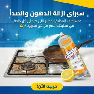 منظف دهون قوي للمطبخ – نتيجة سريعة بدون مجهود