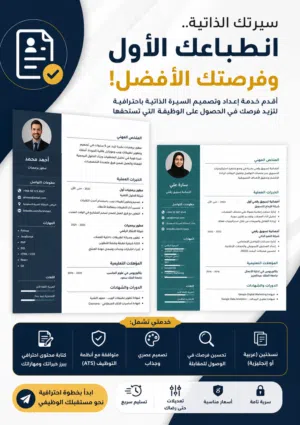عمل سيرة ذاتية احترافية ATS تضمن لك الوصول للموارد البشرية و الوصول لمرحلة المقابلات