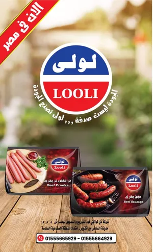 منتجات شركة لولى السودانية للحوم