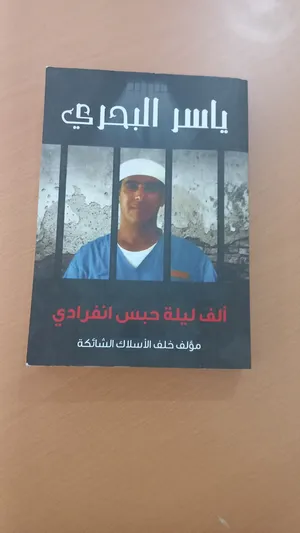 كتب ياسر البحري الف ليلة حبس انفرادي