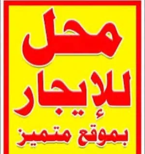 محل للإجار