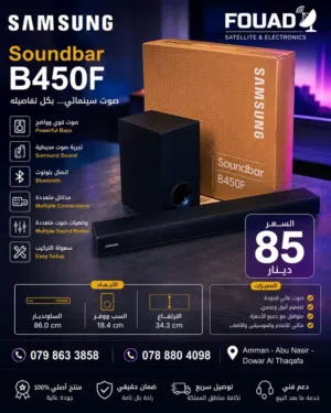 Samsung Soundbar B450F  استمتع بتجربة صوت سينمائية حقيقية داخل منزلك