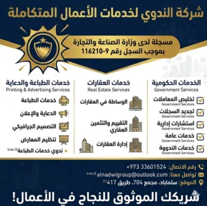 خدمات متكاملة لتخليص المعاملات الحكومية والعقارية في البحرين