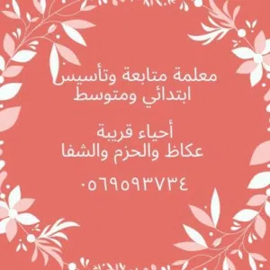 معلمة متابعة وتأسيس حي الشفا وعكاظ والحزم وأحد والعجلان