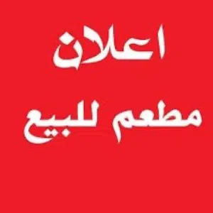 مطعم للبيع في موقع حيوي ومميز باربد بالقرب من مجمع عمّان