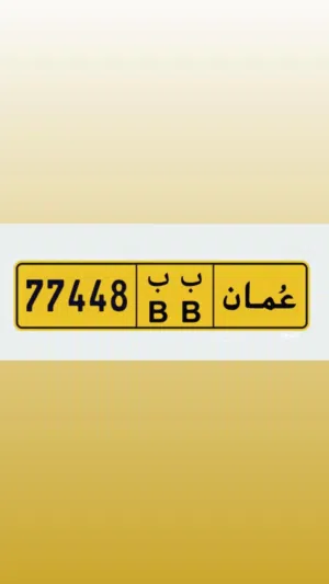 فرصه رقم مميز للبيع