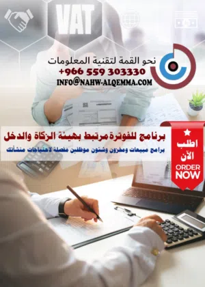 برامج فواتير للفوترة الإلكترونية موافق لمتطلبات ضريبة هيئة الزكاة والدخل