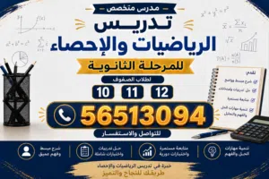 تدريس الرياضيات للثانويه 10 و11 و12 الاحمدي ومبارك الكبير