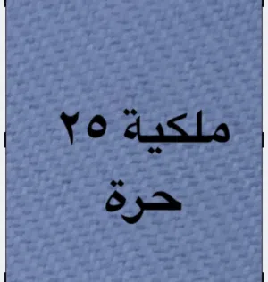 للبيع ملكية 25 حرة