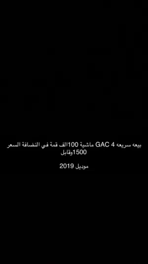 بيعه سريعه gac4