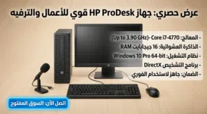 جهاز كمبيوتر مكتبي متكامل HP ProDesk - أداء سريع ومثالي للأعمال والدراسة للبيع