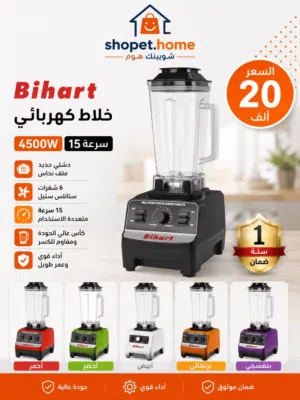 خلاط كهربائي صناعي ماركة BIHART