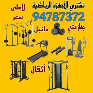 نشتري جميع الاجهزه الرياضيه لاعلى سعر