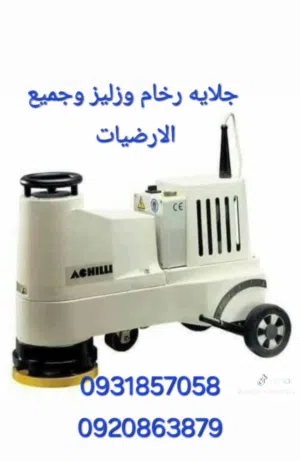 جلايه رخام وزليز وجميع الارضيات