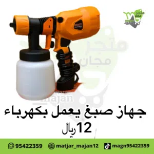 مكينه صبغ تعمل بكهرباء