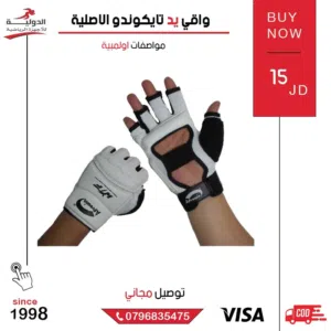 واقي يد تايكوندو الأصلي من الدولية للأجهزة الرياضية بأقل سعر في المملكة وتوصيل لباب بيتك