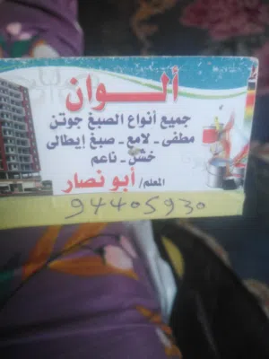 معلم صباغ  جميع المناطق ابو نصار